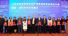 江苏省高等教育学会护理教育研究会成立大会