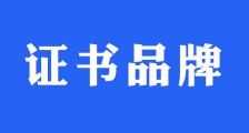 “JYPC”证书品牌获国家商标注册保护