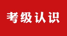 学中阮,需正确对待考级(图文)