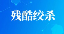 垄断之盾与民企之矛:一场名誉权纠纷背后的千亿认证市场争夺战